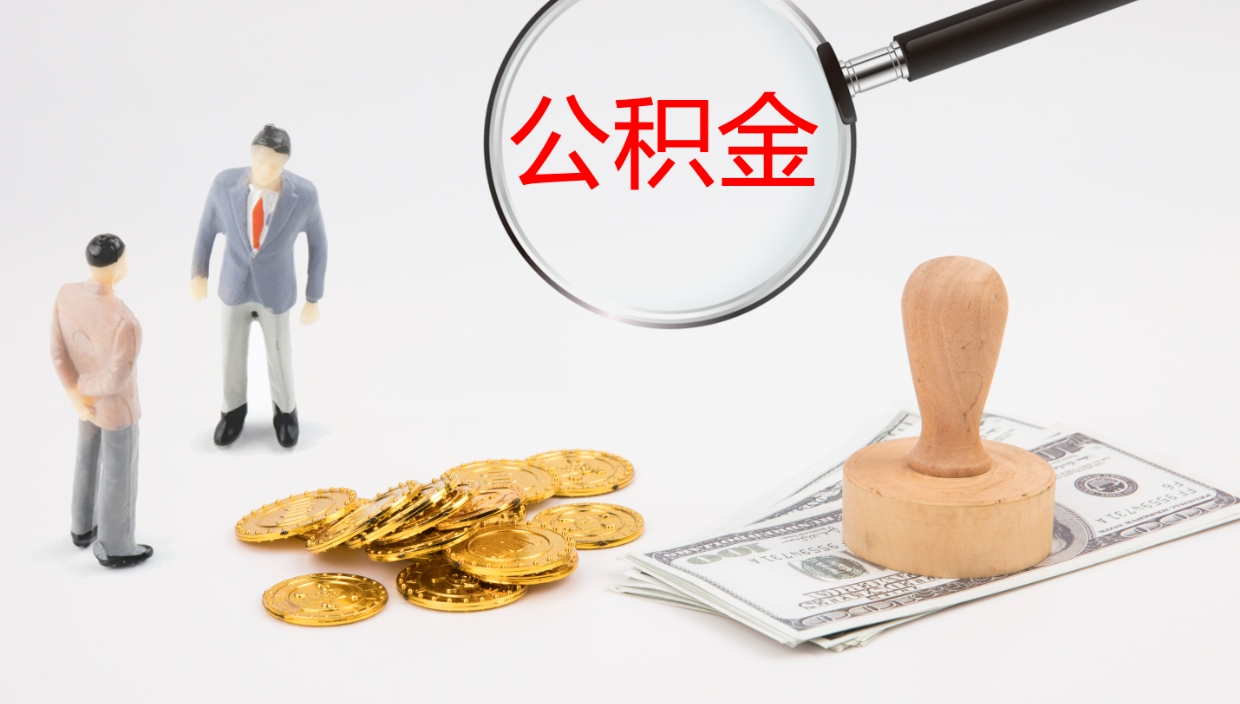 河源离职半年之后公积金怎么取（离职半年了公积金能取出来吗）