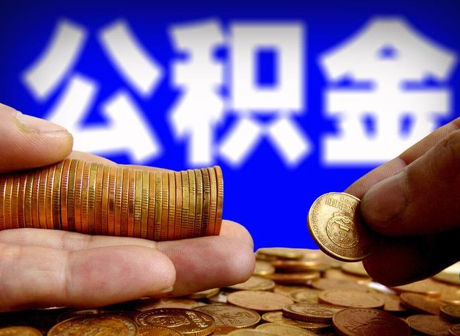 河源如何把封存在职公积金全部取来（怎么将封存的公积金取出）